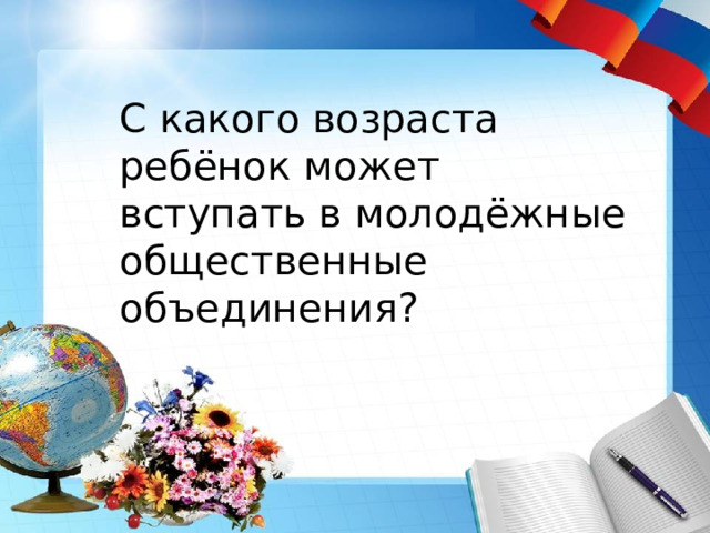 С какого возраста ребёнок может вступать в молодёжные общественные объединения? 