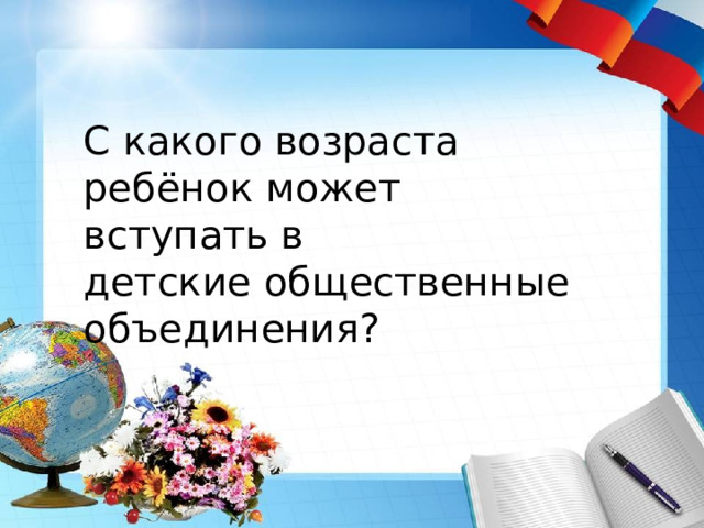 С какого возраста ребёнок может вступать в детские общественные объединения? 