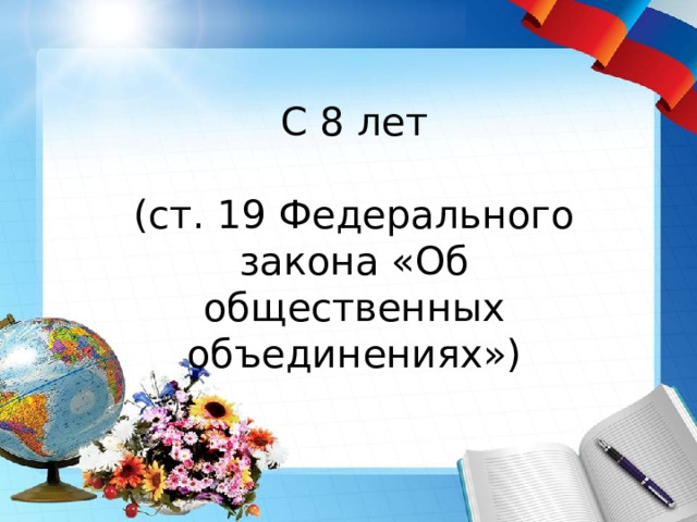 С 8 лет (ст. 19 Федерального закона «Об общественных объединениях») 