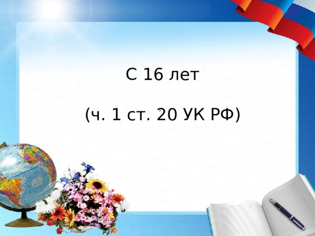 .   С 16 лет (ч. 1 ст. 20 УК РФ) 