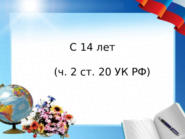 С 14 лет  (ч. 2 ст. 20 УК РФ) 