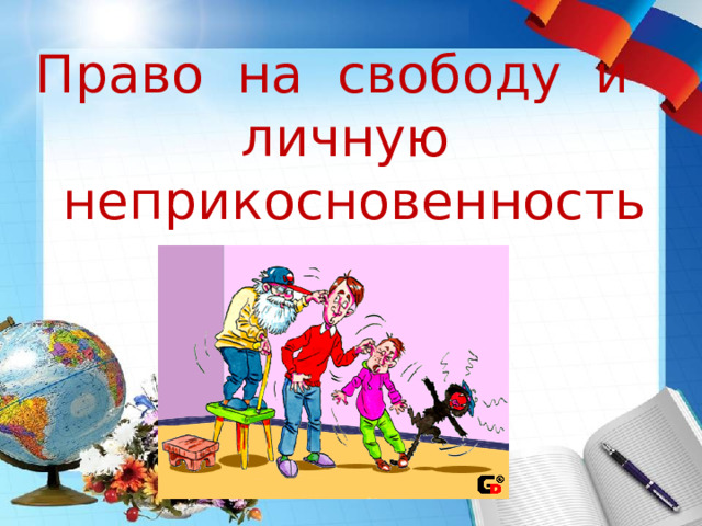 Право на свободу и личную неприкосновенность 