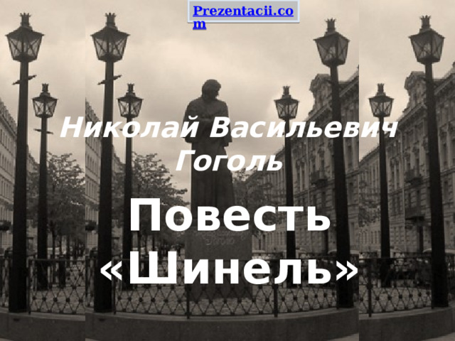 Николай Васильевич  Гоголь Повесть «Шинель»      