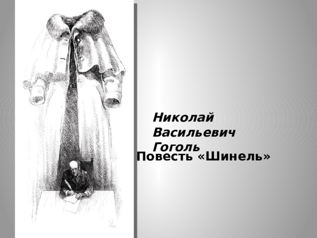 Николай Васильевич  Гоголь Повесть «Шинель» 