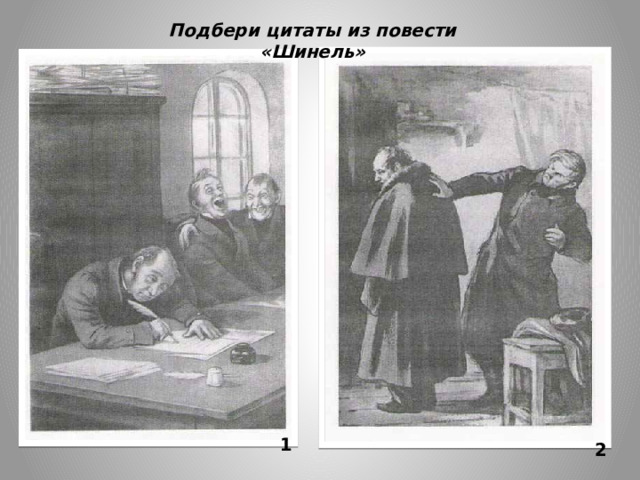 Подбери цитаты из повести «Шинель» 1 2 