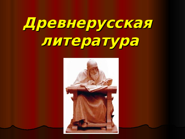Древнерусская  литература 