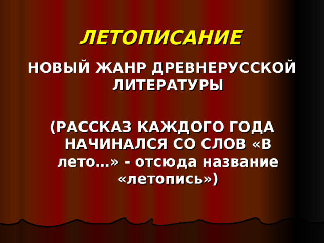 ЛЕТОПИСАНИЕ НОВЫЙ ЖАНР ДРЕВНЕРУССКОЙ ЛИТЕРАТУРЫ  (РАССКАЗ КАЖДОГО ГОДА НАЧИНАЛСЯ СО СЛОВ «В лето…» - отсюда название «летопись») 