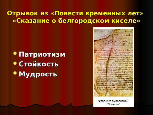 Отрывок из «Повести временных лет»  «Сказание о белгородском киселе» Патриотизм Стойкость Мудрость 