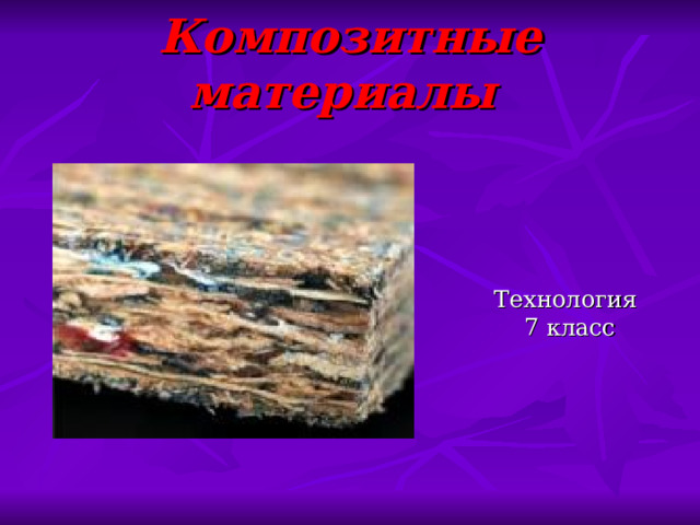 Композитные материалы  Технология  7 класс 