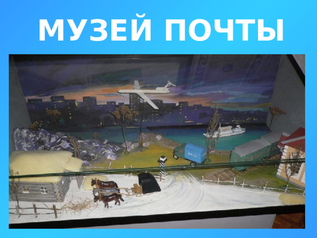 МУЗЕЙ ПОЧТЫ 