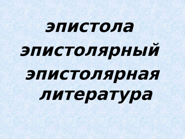 эпистола эпистолярный эпистолярная литература 