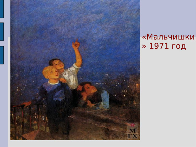 «Мальчишки» 1971 год 