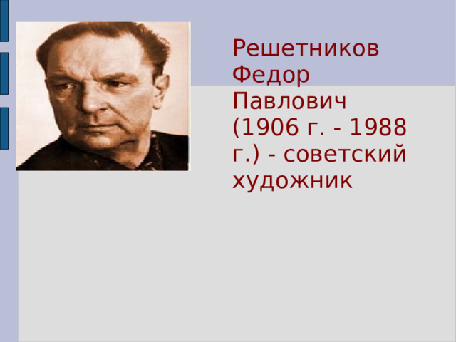 Решетников Федор Павлович (1906 г. - 1988 г.) - советский художник 
