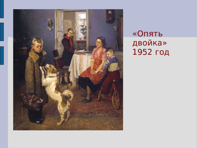 «Опять двойка» 1952 год 