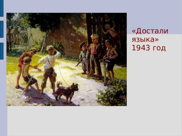 «Достали языка» 1943 год 