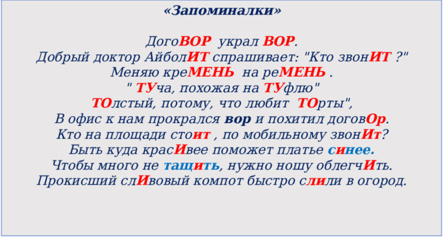 «Запоминалки»  Дого ВОР   украл ВОР . Добрый доктор Айбол ИТ  спрашивает: 