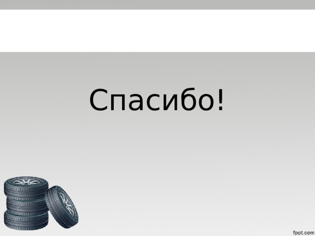Спасибо! 