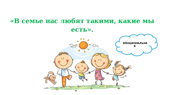 «В семье нас любят такими, какие мы есть». ЭМОЦИОНАЛЬНАЯ 