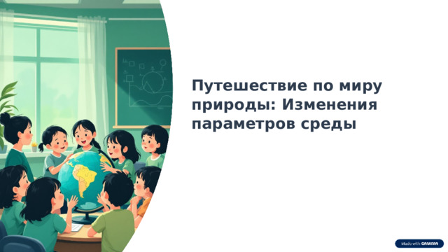  Путешествие по миру природы: Изменения параметров среды 