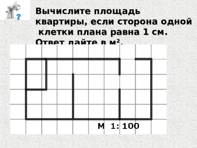 Вычислите площадь квартиры, если сторона одной клетки плана равна 1 см. Ответ дайте в м². 
