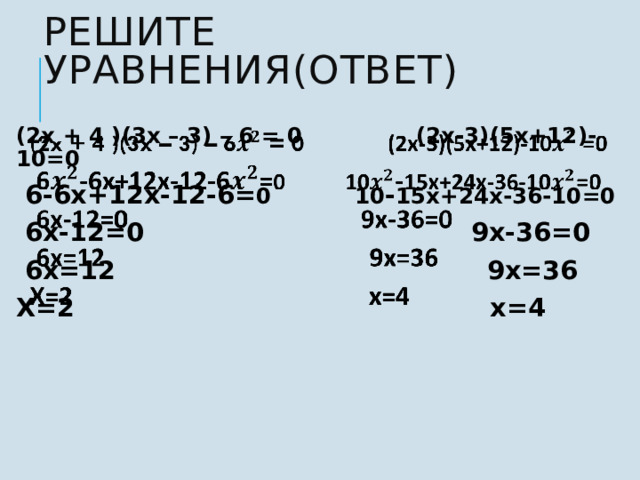 Решите уравнения(ответ)  ) (2x + 4 )(3x – 3) – 6 = 0 (2х-3)(5х+12)-10=0    6-6х+12х-12-6= 0 10 - 15х+24х-36-10=0  6х-12=0 9х-36=0  6х=12 9х=36 Х=2 х=4   7 