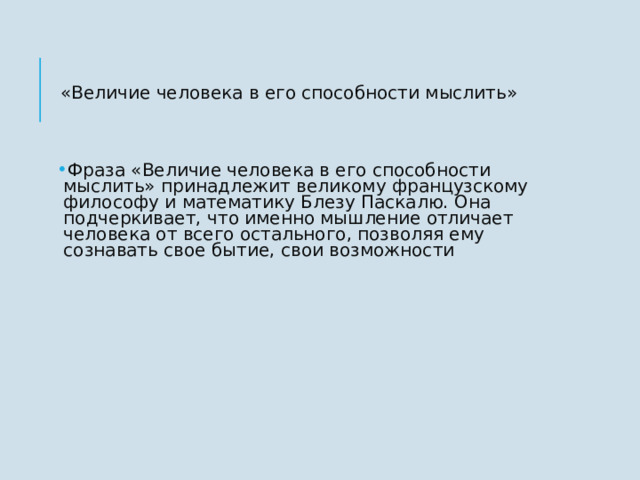«Величие человека в его способности мыслить» Фраза «Величие человека в его способности мыслить» принадлежит великому французскому философу и математику Блезу Паскалю. Она подчеркивает, что именно мышление отличает человека от всего остального, позволяя ему сознавать свое бытие, свои возможности 