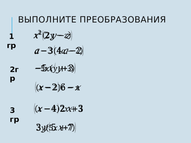 Выполните преобразования      1 гр         2гр             3 гр     6 