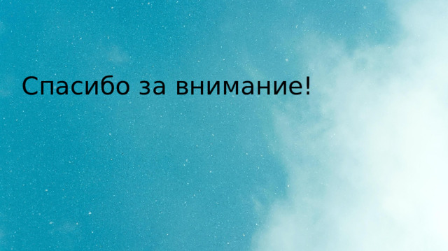 Спасибо за внимание! 