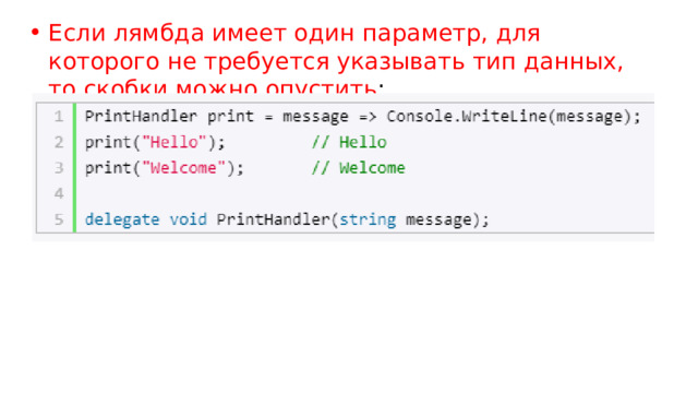 Если лямбда имеет один параметр, для которого не требуется указывать тип данных, то скобки можно опустить : 