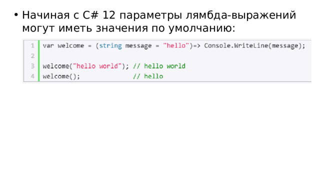 Начиная с C# 12 параметры лямбда-выражений могут иметь значения по умолчанию: 