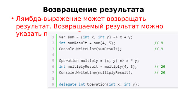 Возвращение результата Лямбда-выражение может возвращать результат. Возвращаемый результат можно указать после лямбда-оператора : 