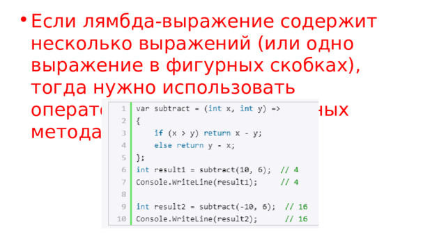 Если лямбда-выражение содержит несколько выражений (или одно выражение в фигурных скобках), тогда нужно использовать оператор  return , как в обычных методах : 