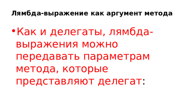 Лямбда-выражение как аргумент метода Как и делегаты, лямбда-выражения можно передавать параметрам метода, которые представляют делегат : 
