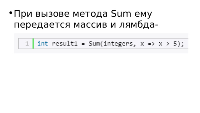 При вызове метода Sum ему передается массив и лямбда-выражение: 