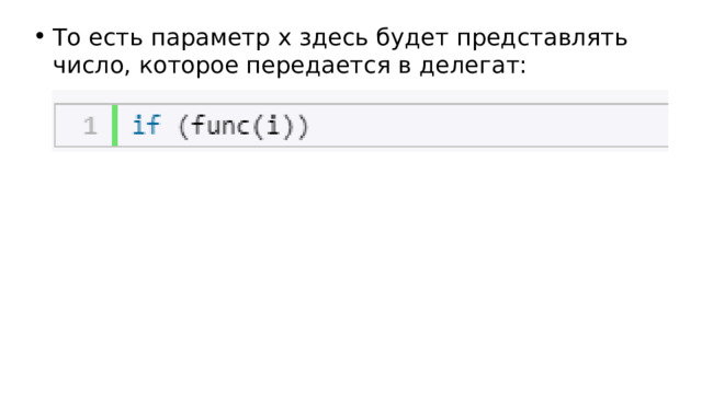 То есть параметр x здесь будет представлять число, которое передается в делегат: 