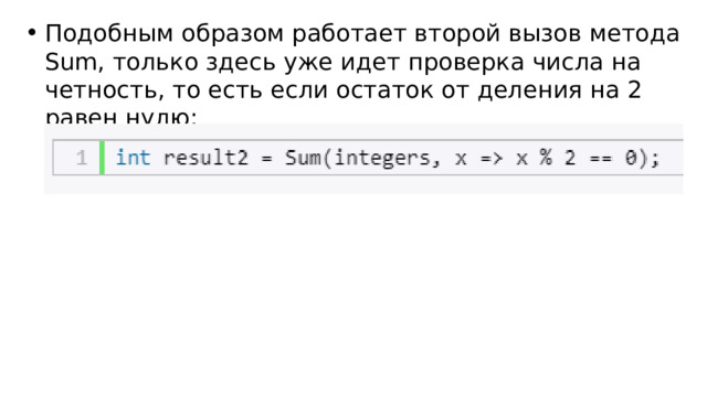 Подобным образом работает второй вызов метода Sum, только здесь уже идет проверка числа на четность, то есть если остаток от деления на 2 равен нулю: 