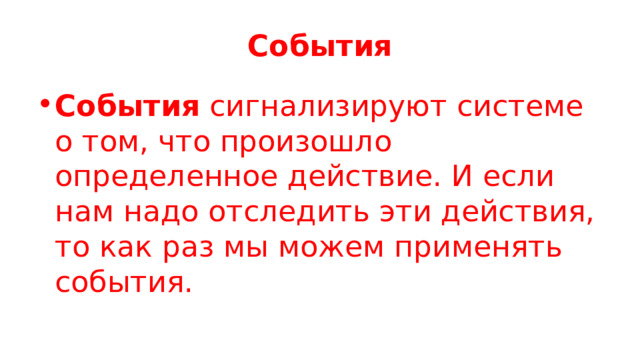 События События  сигнализируют системе о том, что произошло определенное действие. И если нам надо отследить эти действия, то как раз мы можем применять события. 