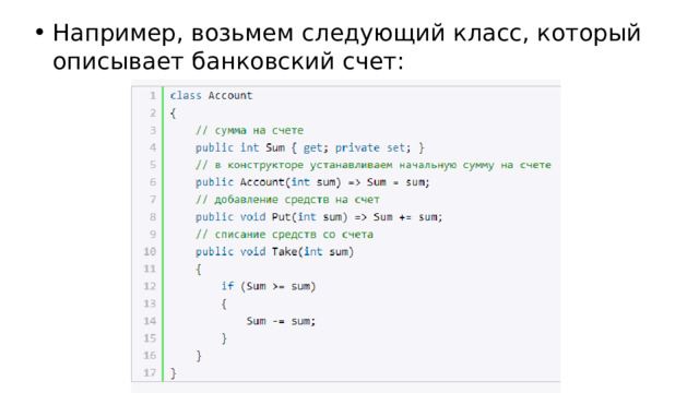 Например, возьмем следующий класс, который описывает банковский счет: 