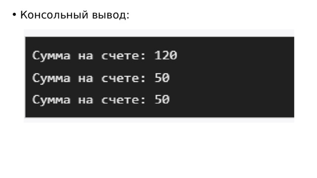Консольный вывод: 