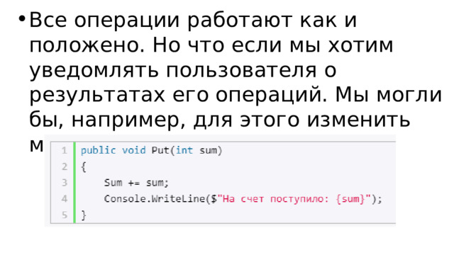 Все операции работают как и положено. Но что если мы хотим уведомлять пользователя о результатах его операций. Мы могли бы, например, для этого изменить метод Put следующим образом: 