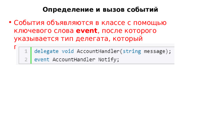 Определение и вызов событий События объявляются в классе с помощью ключевого слова  event , после которого указывается тип делегата, который представляет событие : 