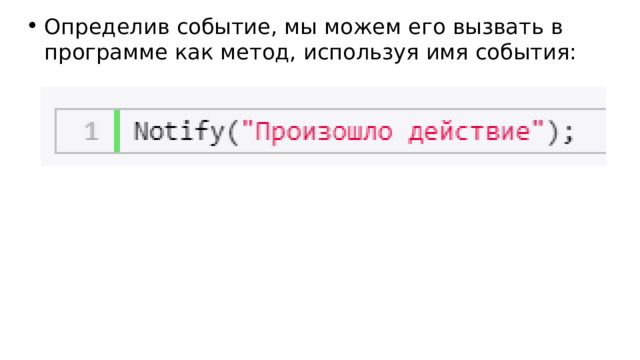 Определив событие, мы можем его вызвать в программе как метод, используя имя события: 