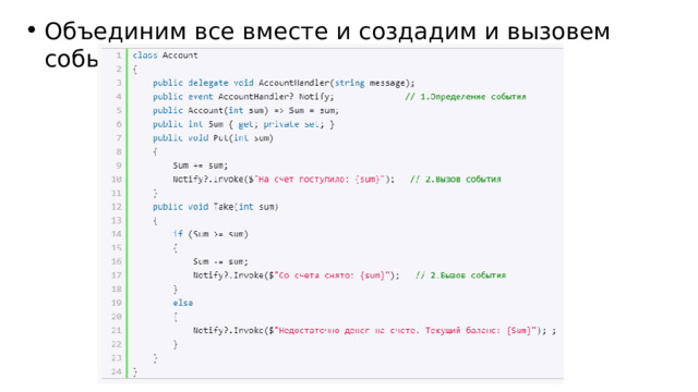 Объединим все вместе и создадим и вызовем событие: 