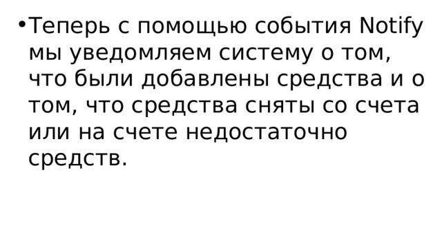 Теперь с помощью события Notify мы уведомляем систему о том, что были добавлены средства и о том, что средства сняты со счета или на счете недостаточно средств. 