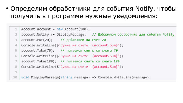 Определим обработчики для события Notify, чтобы получить в программе нужные уведомления: 