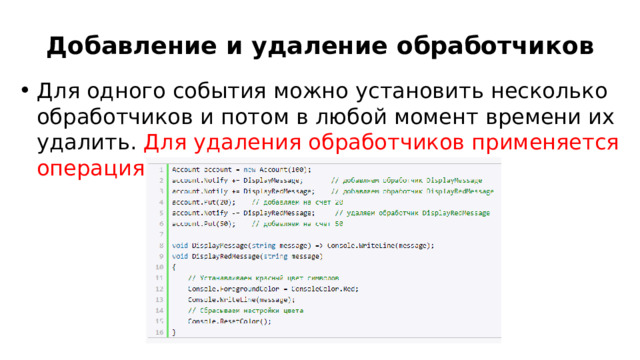 Добавление и удаление обработчиков Для одного события можно установить несколько обработчиков и потом в любой момент времени их удалить. Для удаления обработчиков применяется операция  -= . Например: 