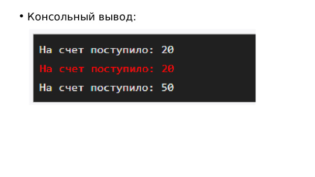 Консольный вывод: 