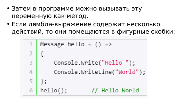 Затем в программе можно вызывать эту переменную как метод. Если лямбда-выражение содержит несколько действий, то они помещаются в фигурные скобки: 