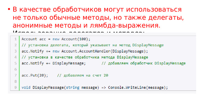 В качестве обработчиков могут использоваться не только обычные методы, но также делегаты, анонимные методы и лямбда-выражения. Использование делегатов и методов: 