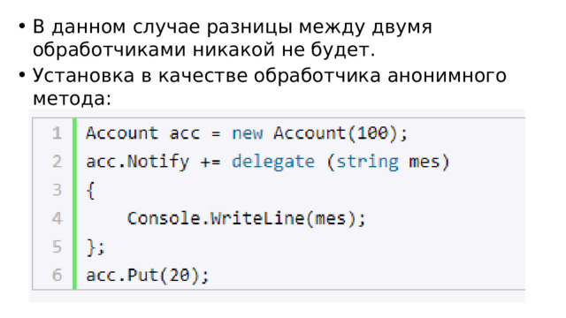 В данном случае разницы между двумя обработчиками никакой не будет. Установка в качестве обработчика анонимного метода: 